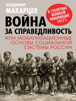 cover image of Война за справедливость, или Мобилизационные основы социальной системы России